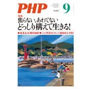 月刊誌PHP 2020年9月号（PHP研究所） [電子書籍]