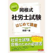 2021年度版 岡根式 社労士試験はじめて講義（TAC出版）（PHP研究所） [電子書籍]