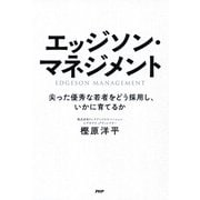 エッジソン・マネジメント 尖った優秀な若者をどう採用し、いかに育てるか（PHP研究所） [電子書籍]