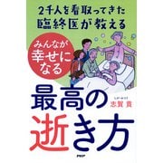 2千人を看取ってきた臨終医が教える みんなが幸せになる最高の逝き方（PHP研究所） [電子書籍]