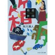箱庭旅団（PHP研究所） [電子書籍]
