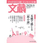 文蔵 2020.9（PHP研究所） [電子書籍]