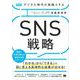 デジタル時代の実践スキル SNS戦略 顧客と共感を集める運用＆活用テクニック（MarkeZine BOOKS）（翔泳社） [電子書籍]