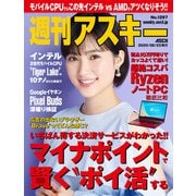 週刊アスキー No.1297（2020年8月25日発行）（角川アスキー総合研究所） [電子書籍]