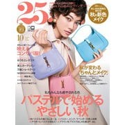 25ans (ヴァンサンカン) 2020年10月号（ハースト婦人画報社） [電子書籍]