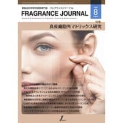 フレグランスジャーナル （FRAGRANCE JOURNAL） No.482（国際ケアメイク財団） [電子書籍]