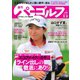 週刊 パーゴルフ 2020/9/8号（グローバルゴルフメディアグループ） [電子書籍]