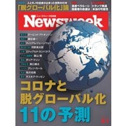 ニューズウィーク日本版 2020年9/1号（CEメディアハウス） [電子書籍]