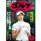 週刊ゴルフダイジェスト 2020/9/8号（ゴルフダイジェスト社） [電子書籍]