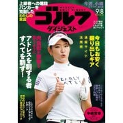 週刊ゴルフダイジェスト 2020/9/8号（ゴルフダイジェスト社） [電子書籍]