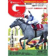 週刊Gallop（ギャロップ） 2020年8月30日号（サンケイスポーツ） [電子書籍]