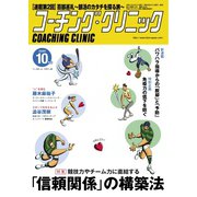 コーチングクリニック 2020年10月号（ベースボールマガジン） [電子書籍]