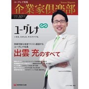 企業家倶楽部 2020年10月号（企業家ネットワーク） [電子書籍]