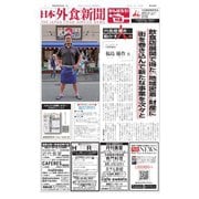 日本外食新聞 2020/8/25号（外食産業新聞社） [電子書籍]