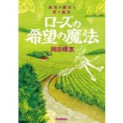 病気の魔女と薬の魔女 ローズの希望の魔法（学研） [電子書籍]