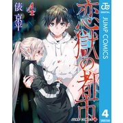 恋獄の都市 セミカラー版 4（集英社） [電子書籍]