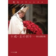 十戒・主の祈り（カトリック中央協議会） [電子書籍]