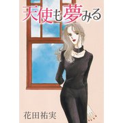 天使も夢みる（くるみ舎） [電子書籍]