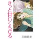 きっと甘いくちびる（くるみ舎） [電子書籍]