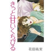 きっと甘いくちびる（くるみ舎） [電子書籍]
