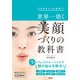世界一効く 美顔づくりの教科書（学研） [電子書籍]
