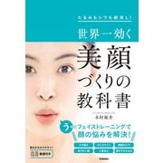 世界一効く 美顔づくりの教科書（学研） [電子書籍]
