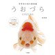 うおづら～世界初の魚の顔図鑑（大和書房） [電子書籍]