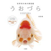 うおづら～世界初の魚の顔図鑑（大和書房） [電子書籍]
