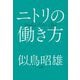 ニトリの働き方（大和書房） [電子書籍]