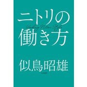 ニトリの働き方（大和書房） [電子書籍]