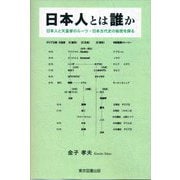 日本人とは誰か（東京図書出版会） [電子書籍]