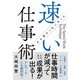 マッキンゼーで学んだ速い仕事術（学研） [電子書籍]