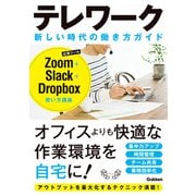 テレワーク 新しい時代の働き方ガイド（学研） [電子書籍]