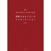 素敵なおもてなしのプレゼンテーション（世界文化社） [電子書籍]