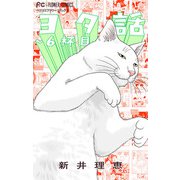 ヨタ話～6杯目～（小学館） [電子書籍]