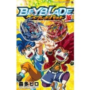 ベイブレード バースト 16（小学館） [電子書籍]