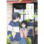 初春が咲く 2巻（芳文社） [電子書籍]