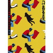 つげ義春大全 第六巻 生きていた幽霊 恐怖の灯台（講談社） [電子書籍]