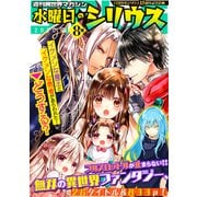 週刊異世界マガジン 水曜日のシリウス 2020年夏 8号（講談社） [電子書籍]