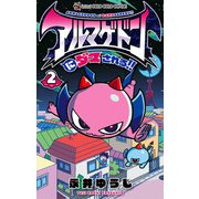 アルマゲドンにダマされる！！ 2（小学館） [電子書籍]