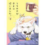 うちの犬が子ネコ拾いました。 3（小学館） [電子書籍]