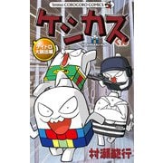ケシカスくん ケイドロ大脱出編（小学館） [電子書籍]