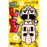 なんと！ でんぢゃらすじーさん 8（小学館） [電子書籍]
