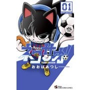 ネコサカ！ 1（小学館） [電子書籍]