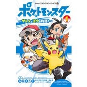ポケットモンスター ～サトシとゴウの物語！～ 1（小学館） [電子書籍]