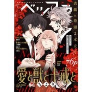 ベツフラ 15号（2020年8月26日発売）（小学館） [電子書籍]
