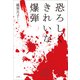 恐ろしくきれいな爆弾（小学館） [電子書籍]
