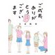 ご成長ありがとうございます～三本家ダイアリー～（新潮社） [電子書籍]