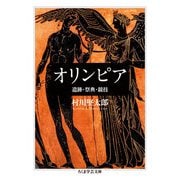 オリンピア 遺跡・祭典・競技（筑摩書房） [電子書籍]