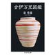 古伊万里図鑑（筑摩書房） [電子書籍]